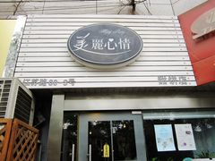 -美丽心情蛋糕(江苏路店)