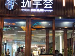 -中海环宇荟