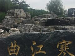 -西安曲江寒窑遗址公园