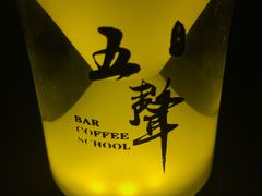 -MM·五声·音乐人与调酒师(西安路店)