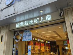 -粒上皇(大华二路店)