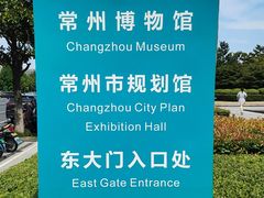 -常州博物馆