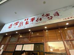 门面-南澳岛打卡果汁冰公司