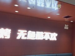 -鱼酷活鱼烤鱼(沈阳大悦城店)