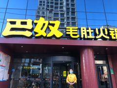 门面-巴奴毛肚火锅(商城路店)