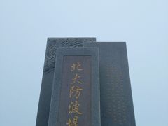 -东疆建设开发纪念公园