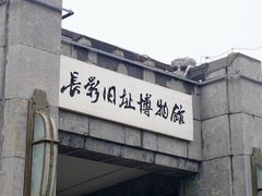 -长影旧址博物馆