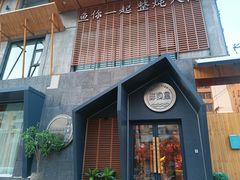 -蘸小院铁锅炖·蘸酱菜·东北菜(怀远门店)