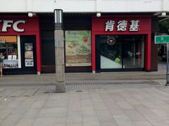 门面-肯德基(观前新店)