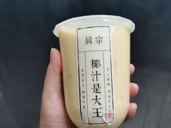 -眞宗·椰汁是大王(小娄巷店)