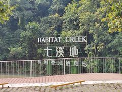 -世间香境·七溪地