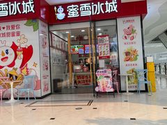 -蜜雪冰城(成华王府井Discovery店)