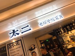 门面-太二酸菜鱼(福州泰禾店)