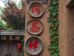 -白鹿原影视城