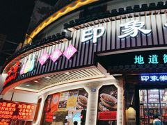 -印象徽州·正宗徽菜体验店