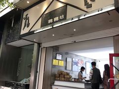 门面-禾生粑粑坊(陕西路店)