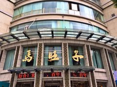 -马旺子酒楼