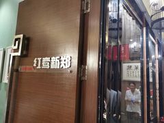 门面-阿庄新豫菜(航海东路店)