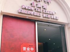 门面-东泰祥生煎馆(重庆北路店)