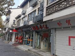 -大叔家福鼎小吃(十全街店)