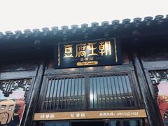 门面-品腐记·豆腐王朝(老门东总店)