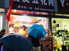 门面-脆皮五花肉(建东街旗舰店)