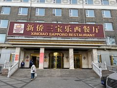 -新侨三宝乐西餐厅(崇文门店)