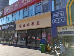 门面-郭林家常菜烤鸭(曙光西路店)