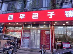 -四平包子铺