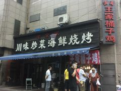 -清真·王家桶子鸡
