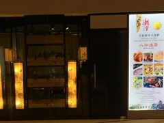 门面-潮堂(环球金融中心店)