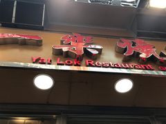 门面-一乐烧鹅(中环店)