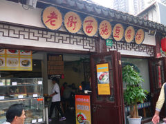 门面-老街西施豆腐坊(方浜中路店)