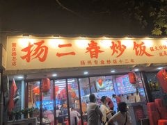-扬二春炒饭(国庆路总店)