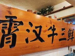 -霄汉牛三鲜湖北砂锅菜(万松园2店)