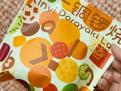 -辛一·铜锣烧(鸿寿坊店)
