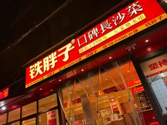 -铁胖子口碑长沙菜·龙虾烧烤(赤岗社区店)