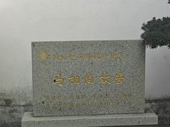 -马相伯故居