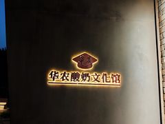 -华农酸奶文化馆