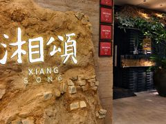 -湘颂·湘味家宴(侨鑫店)