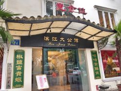 -惠食佳·宴会厅(滨江西路店)