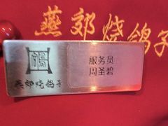 -燕郊烧鸽子(酷车小镇店)