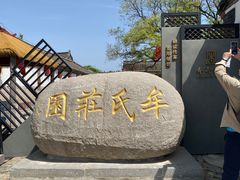 -牟氏庄园