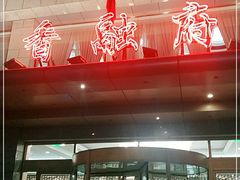 -香融府·烤鸭·家常菜(马家堡路店)