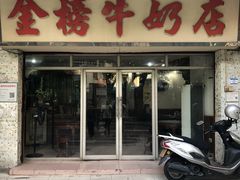 -金榜牛奶店