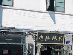 门面-老陆稿荐(西中市店)