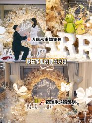 -迈瑞米求婚策划(静安店)