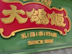 -大鸽饭(汉溪长隆店)