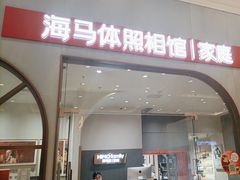 -海马体照相馆(上海月星环球港店)