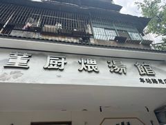 -董厨煨汤馆(车站路店)